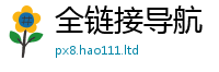 新澳门天天免费精准大全谜语因2025年最新资料大全官网入口